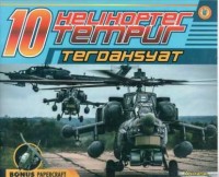 10 Helikopter tempur terdahsyat