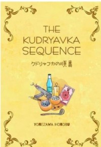 The Kudryavka Sequence